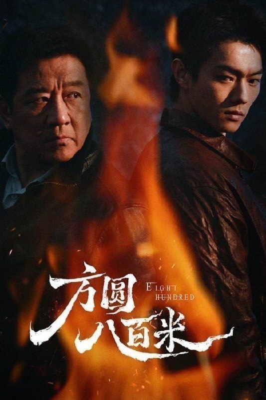 方圆八百米(2026)【更16集】【4K.HDR.60fps】【高码率】【内嵌简中】【丁勇岱/许凯】