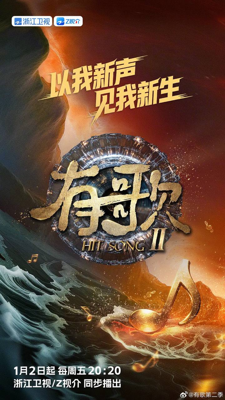 有歌2026（2026） 更新至0206期