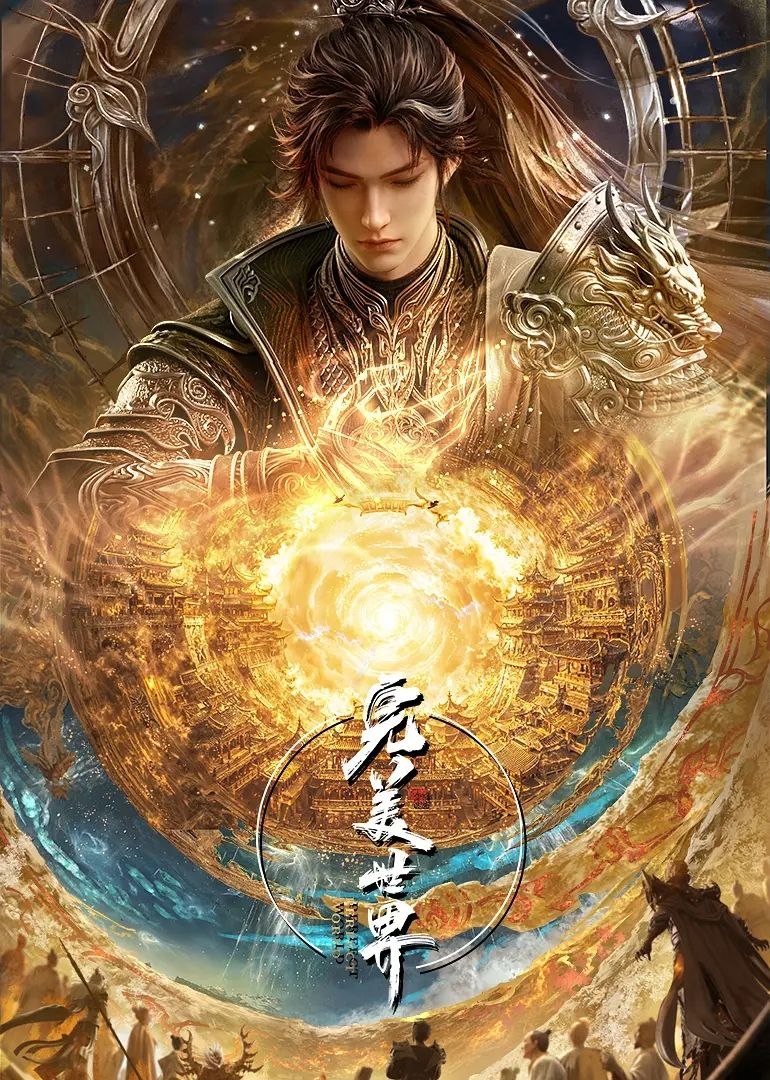 完美世界(2026)【更268集】【4K.臻彩】【内嵌简中】【动画/奇幻】