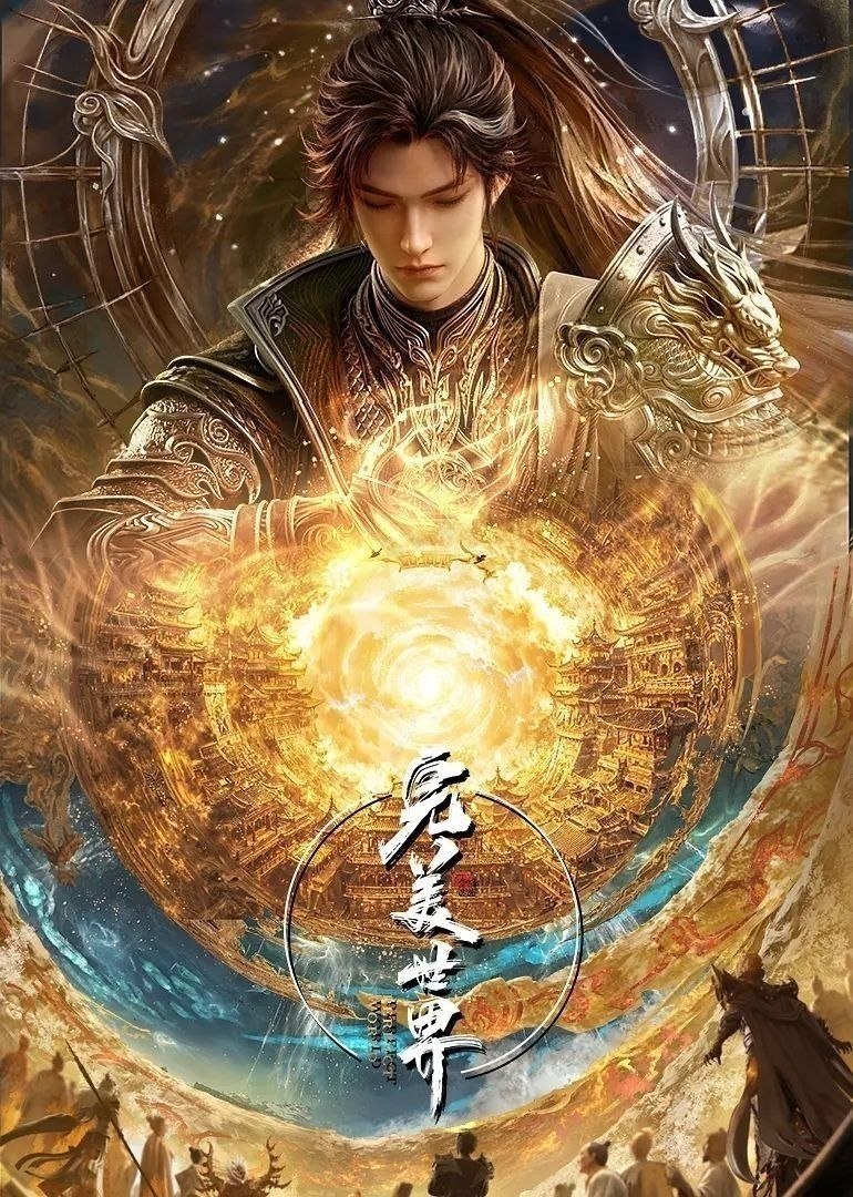 完美世界(2026)【更271集】【4K.臻彩】【内嵌简中】【动画/奇幻】
