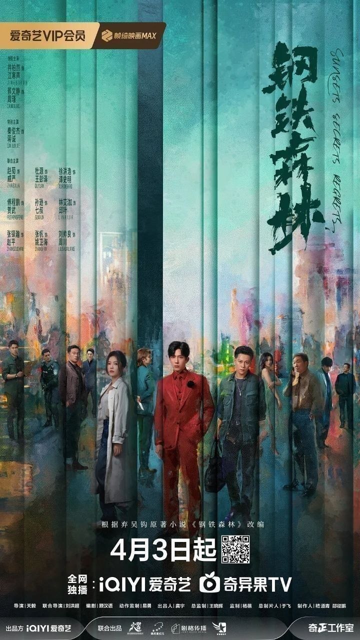 钢铁森林(2026)【28集全】【4K.SDR】【内嵌简中】【犯罪/悬疑】【井柏然/蔡文静】