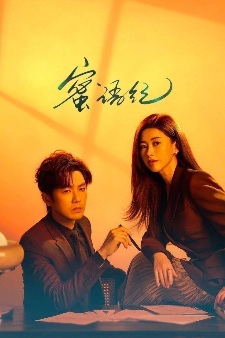 蜜语纪(2026)【38集全】【4K.HDR】【高码率】【内嵌简中】【朱珠/钟汉良】