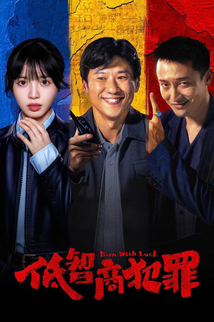 低智商犯罪（2026）4K 10bit 60FPS 更至EP11