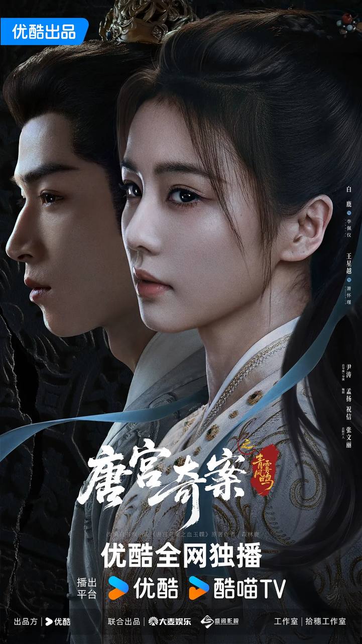 唐宫奇案之青雾风鸣（2026）4K 更新至16集