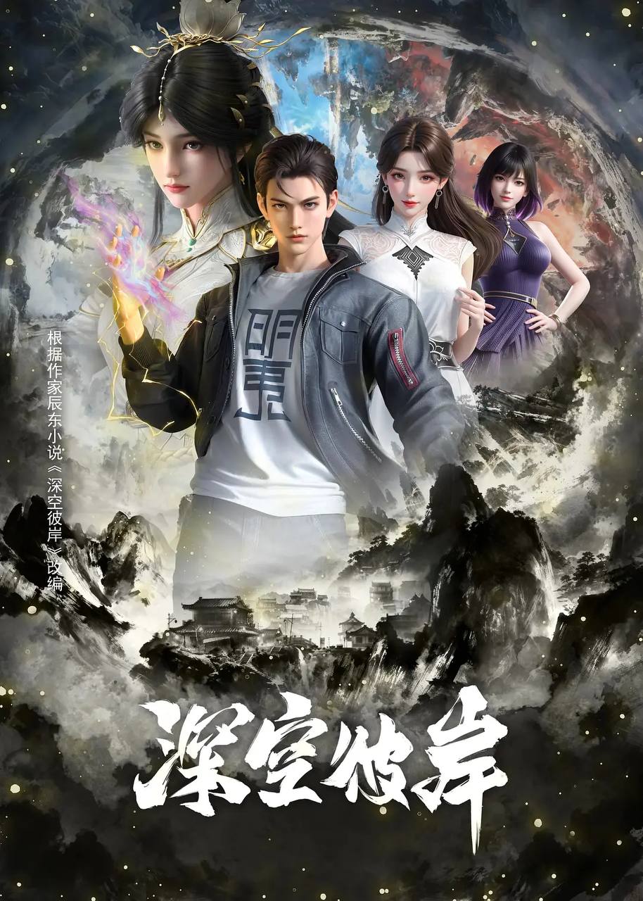深空彼岸（2026）4K 高码 更新至18集