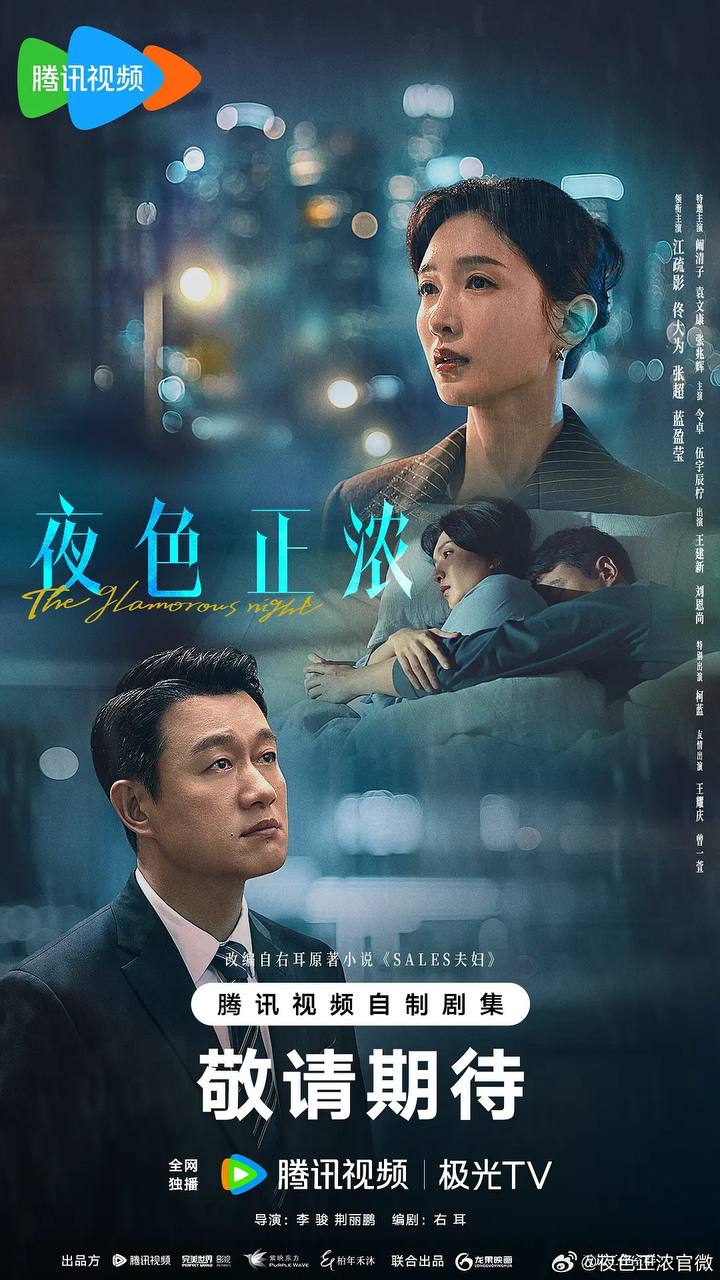夜色正浓（2026）4K 更新至19集