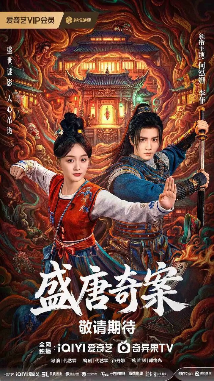 盛唐奇案(2026)4K 60FPS S01E01 - E10 杜比音效 HiveWeb