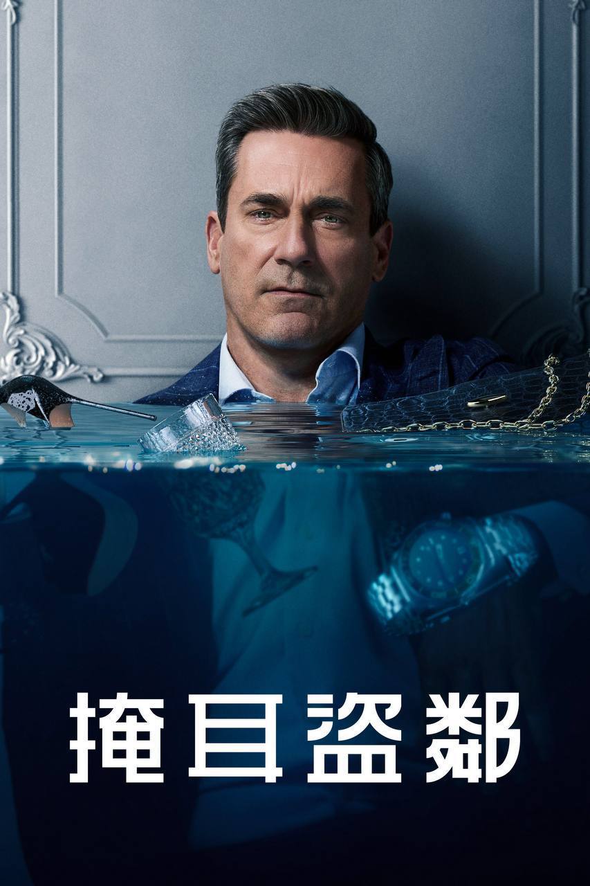 掩耳盗邻 第二季（2026）4K DV&HDR 内封官中 S01E01-S02E05