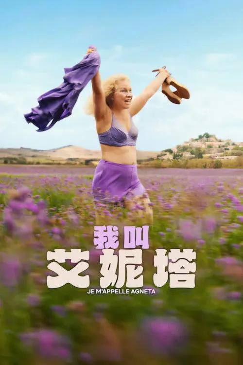 我叫艾妮塔(2026)4K HDR 杜比全景声 内封简繁 HiveWeb