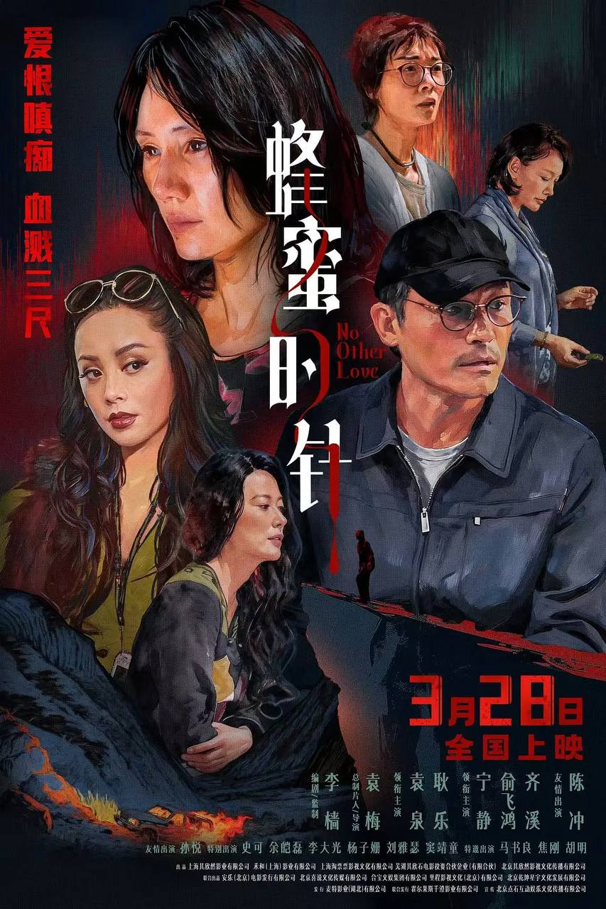 蜂蜜的针（2026）4K HDR 杜比音效 HiveWeb