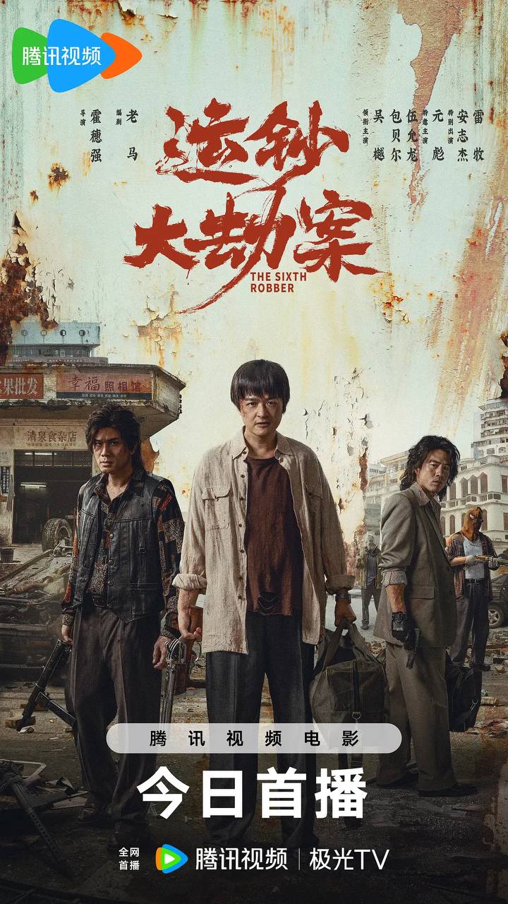伪钞重案（2026）4K HDR 杜比音效 HiveWeb