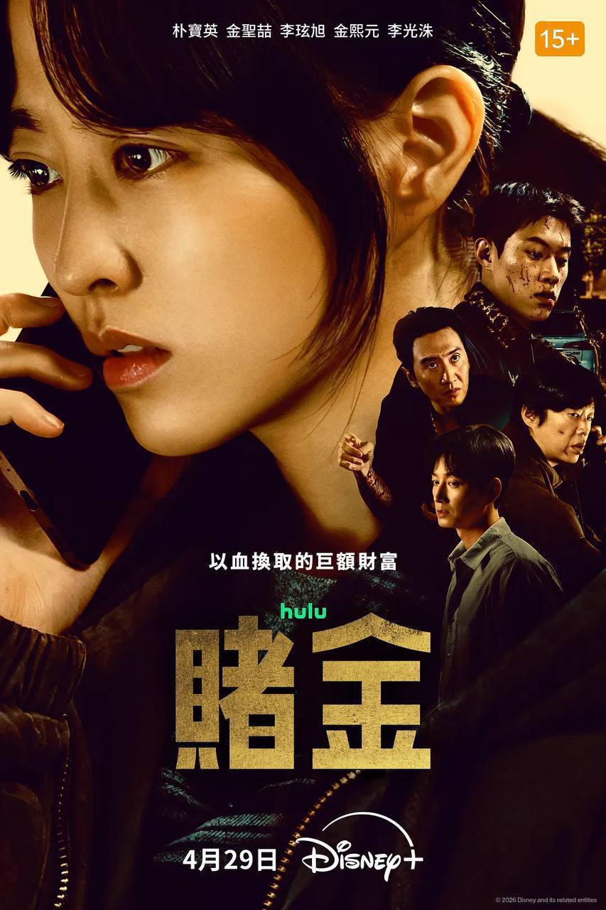 赌金(2026)4K HDR S01 杜比音效 内封简繁 HiveWeb