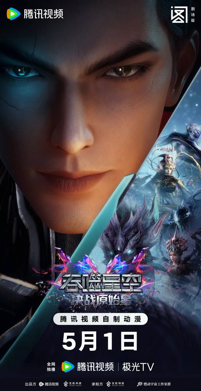 吞噬星空剧场版 决战原始星 (2026)4K 臻彩MAX