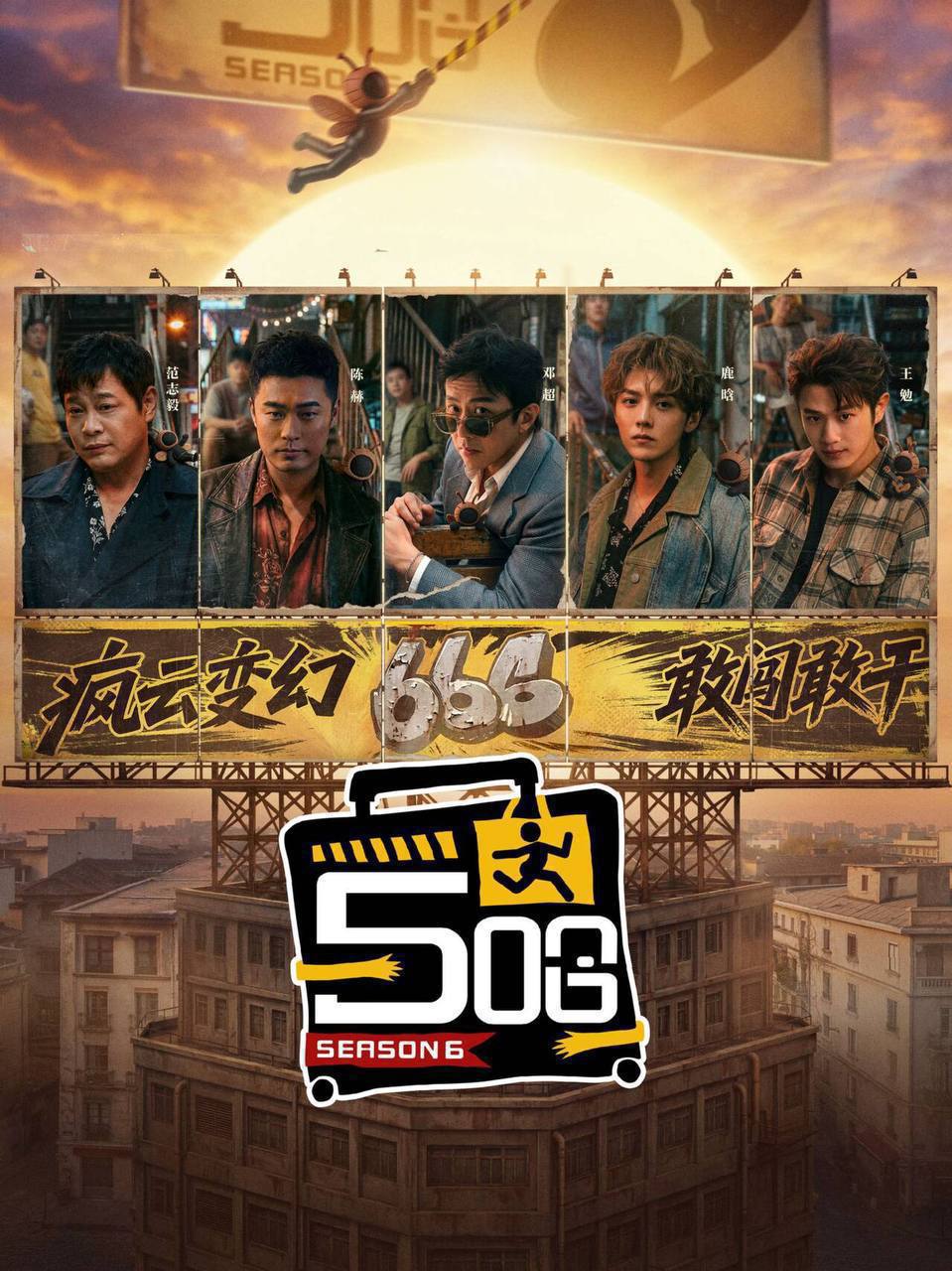 五哈 / 哈哈哈哈哈 第六季（2026）4K 臻彩MAX+ 60FPS 更0501期
