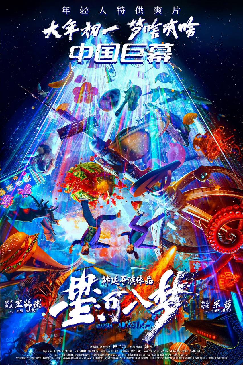 星河入梦（2026）4K 臻彩MAX+ 60FPS DTS环绕声&杜比全景声 内嵌简英