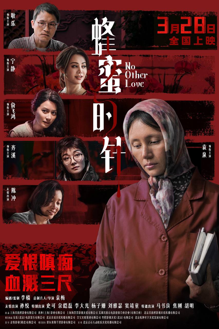 蜂蜜的针（2026）4K 臻彩MAX+ 60FPS DTS环绕声&FLAC无损HiFi声 内嵌简英