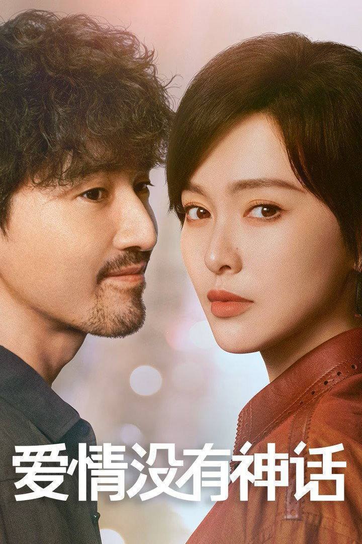 爱情没有神话（2026）4K 臻彩MAX+ 60FPS 高码率 杜比环绕声&FLAC无损HiFi声 更至EP18