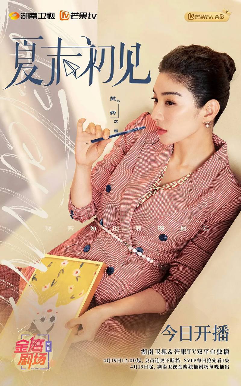 夏末初见（2026）4K 芒臻 S01E01 - E36 HiveWeb