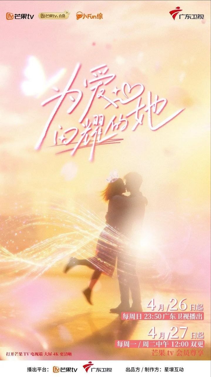 为爱闪耀的她（2026）【4K.高码率&1080p】【更0520期】