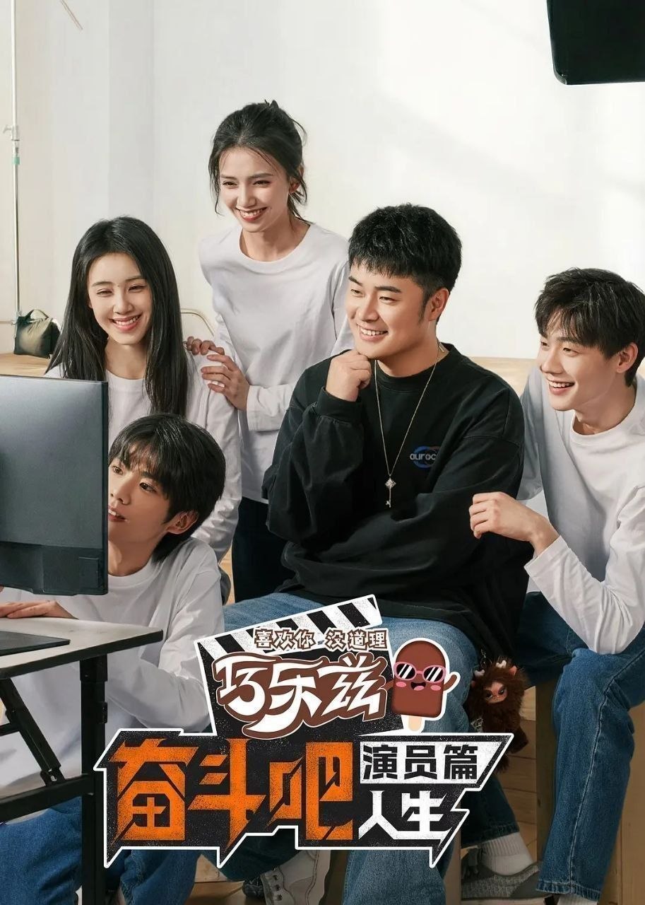 奋斗吧人生-演员篇（2026）【4K.60Fps.高码率&1080p】【更0521期】