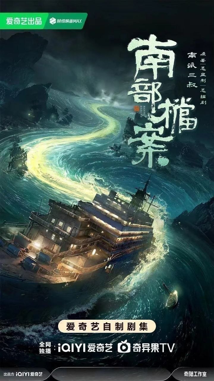 南部档案 南部·档案（2026）【4K.HDR.60fps】【杜比DDP5.1】【内封简中】【33集全】【奇幻/冒险】【张新成/丁禹兮】