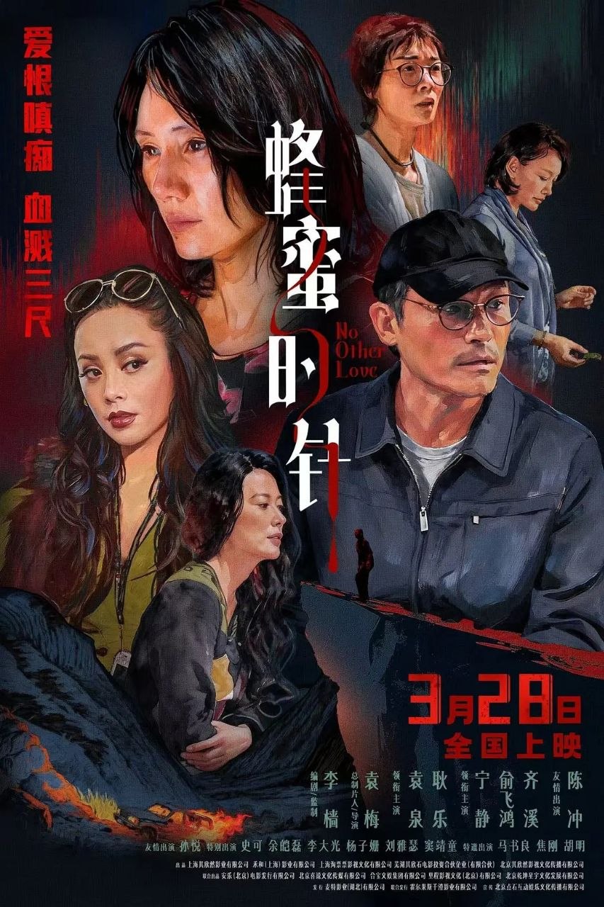 蜂蜜的针 没有别的爱（2026）【4K.HDR.60fps】【DTS环绕声】【内嵌简英】【爱情/悬疑】【袁泉/耿乐】