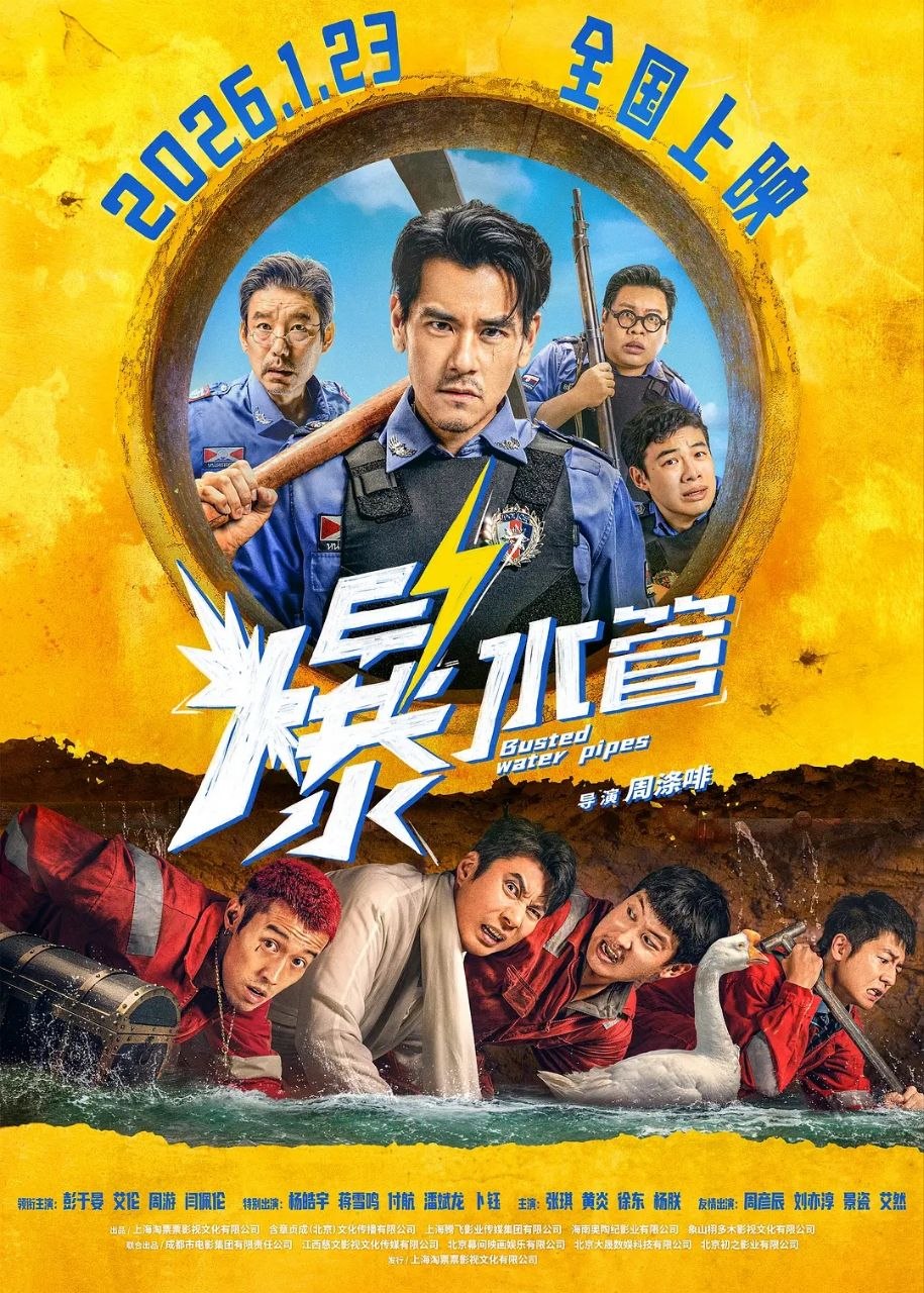爆水管(2026)【4K.HQ.高码率】【60帧版】【内嵌简英】【喜剧/犯罪】【彭于晏/艾伦】