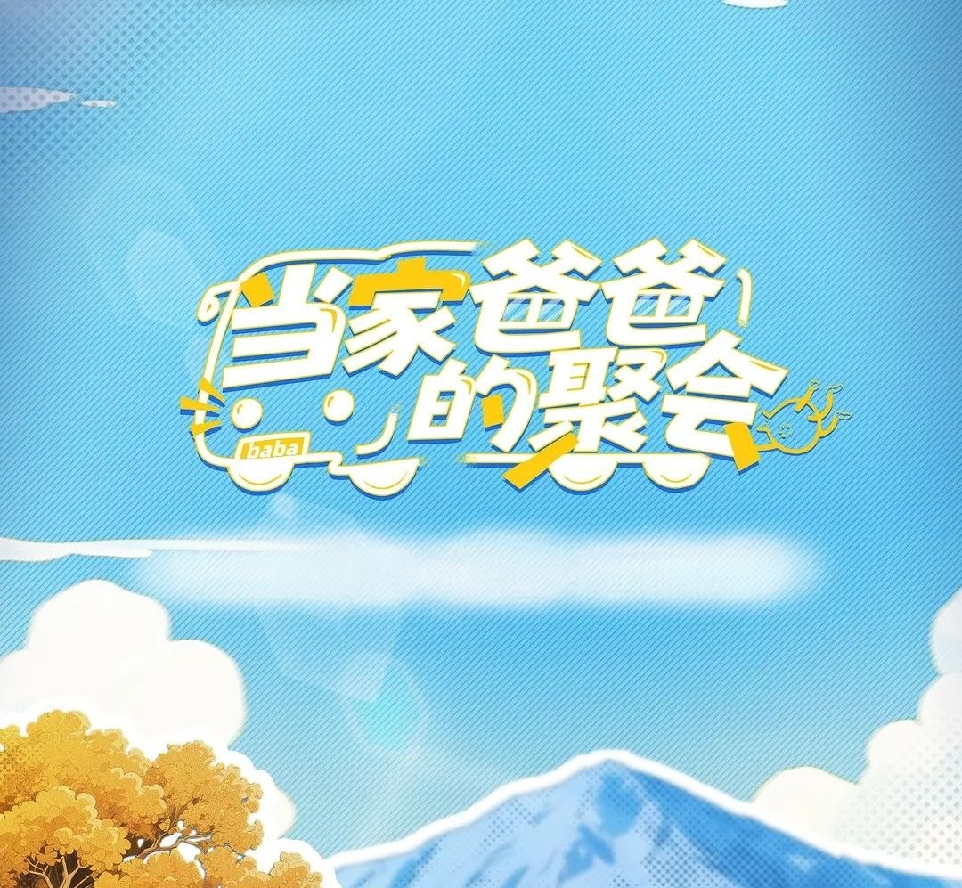 爸爸当家的聚会·2026/更至5.4期 [综艺/亲子]/当家爸爸的聚会