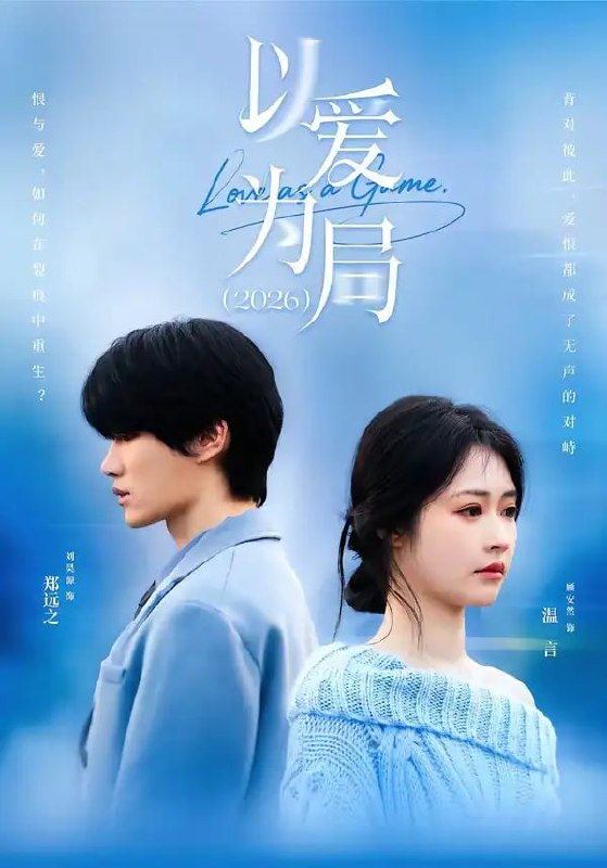 以爱为局2026（62 集）刘昊源 ＆ 顾安然