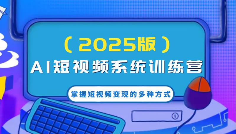 2026AI新模式短视频IP训练营*
