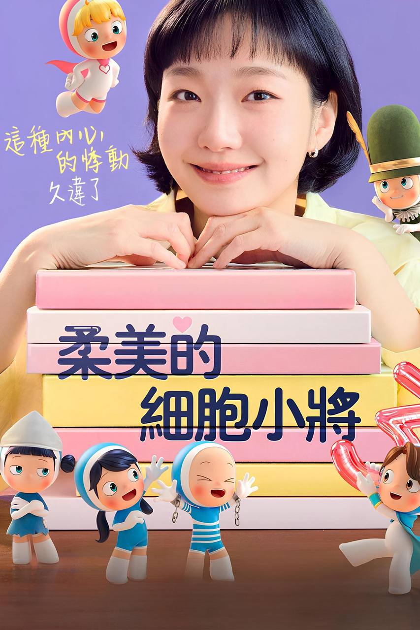 柔美的细胞小将 第三季（2026）Disney+ 1080p 内封官中 全08集