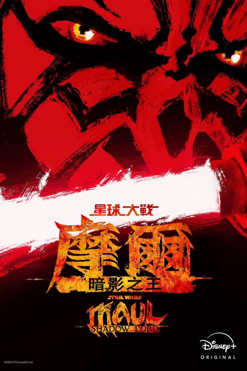 星球大战：摩尔-暗影之王（2026）Disney+ 4K DV&HDR 内封官中 全10集