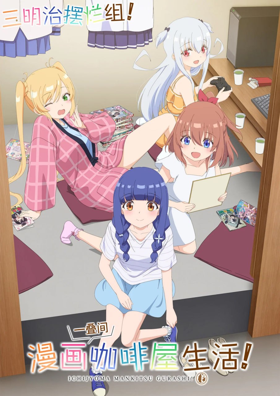 一叠间漫画咖啡屋生活！ (2026)更新至E07