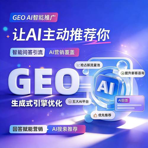 2026年企业GEO战略，从被AI收