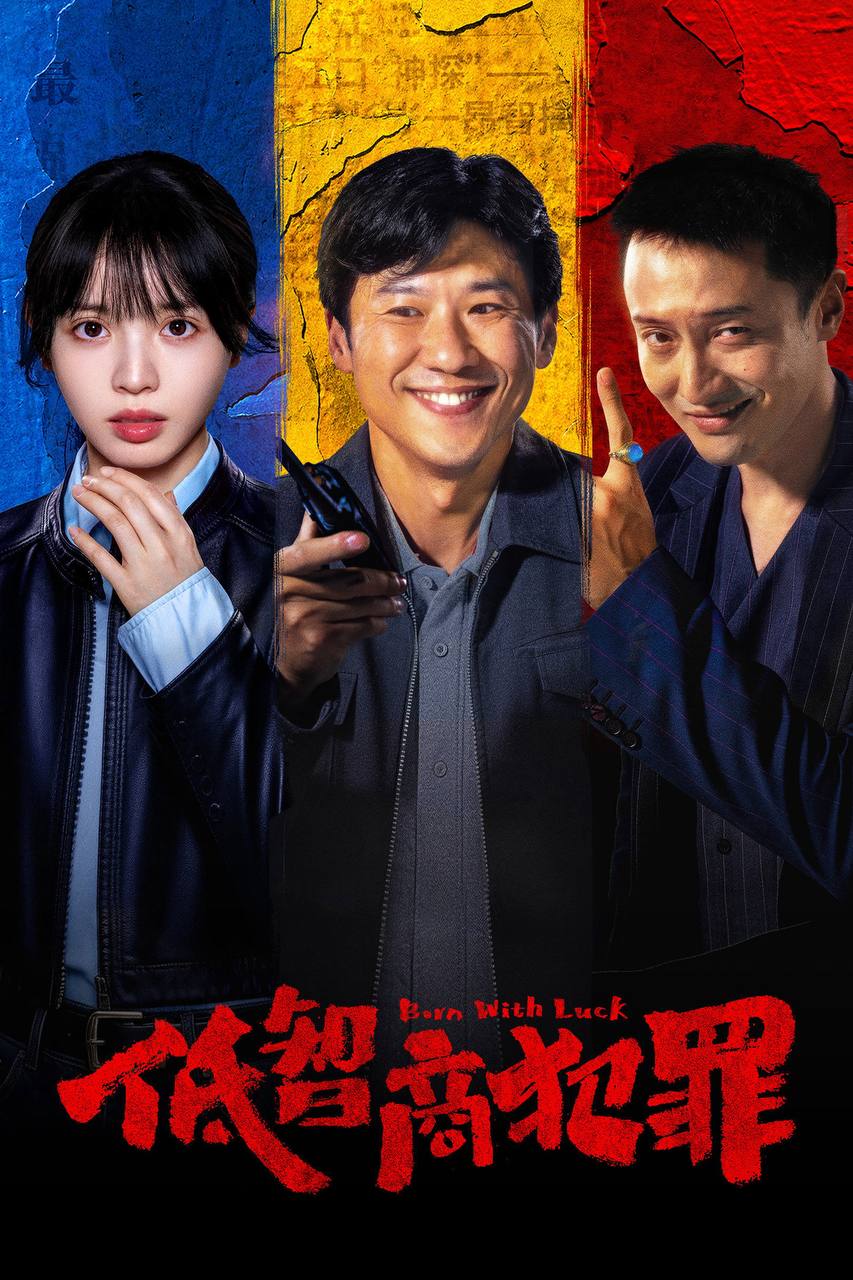 低智商犯罪（2026）IQ 4K 内封简中 首更05集