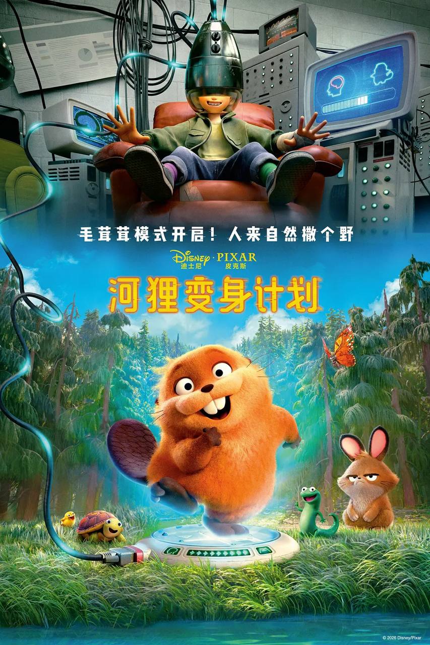 河狸变身计划（2026）MA 4K DV&HDR 内封官中