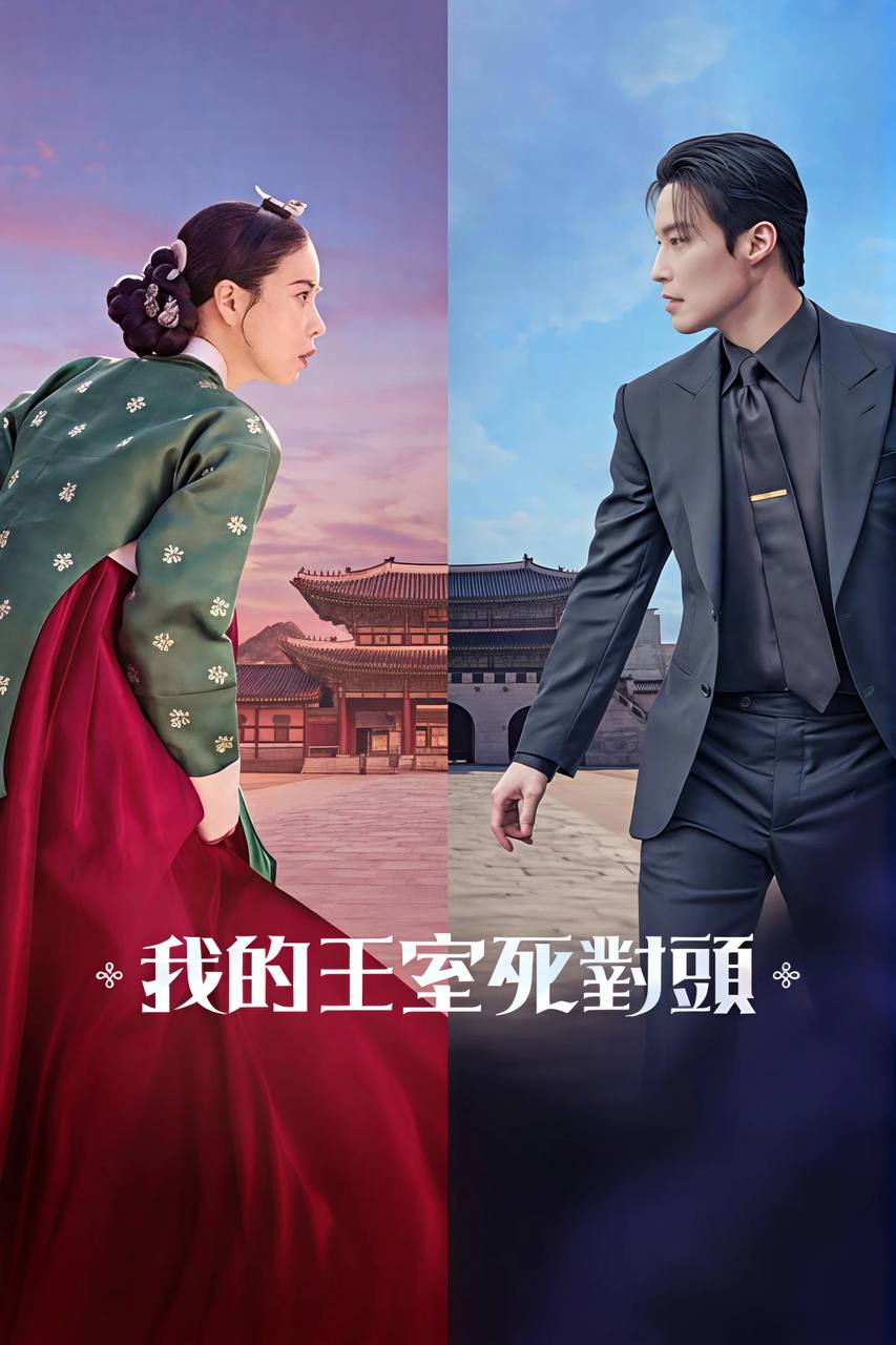 我的王室死对头（2026）NF 1080p 内封简中 S01E01