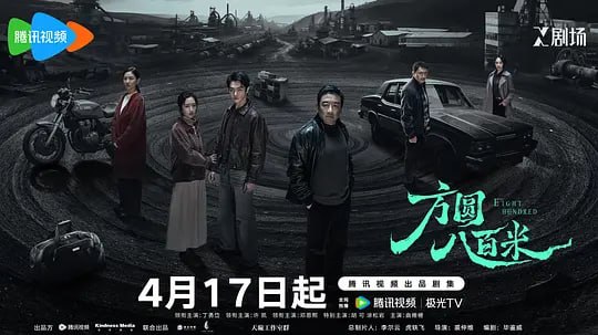 方圆八百米（2026）WEB- 4K 杜比视界 第13集
