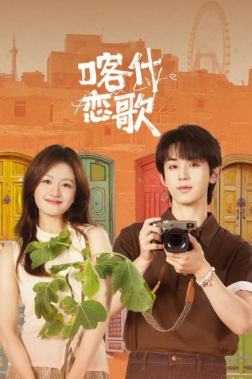 喀什恋歌（2026）WEB- 4K DV杜比视界 完结8集