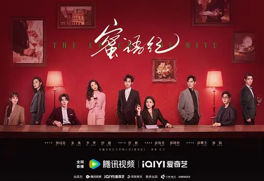 蜜语纪 （2026）WEB- 4K HDR DV 杜比视界 第28集