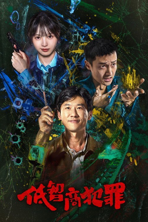 低智商犯罪（2026）WEB- 4K HDR DV杜比视界 第5集