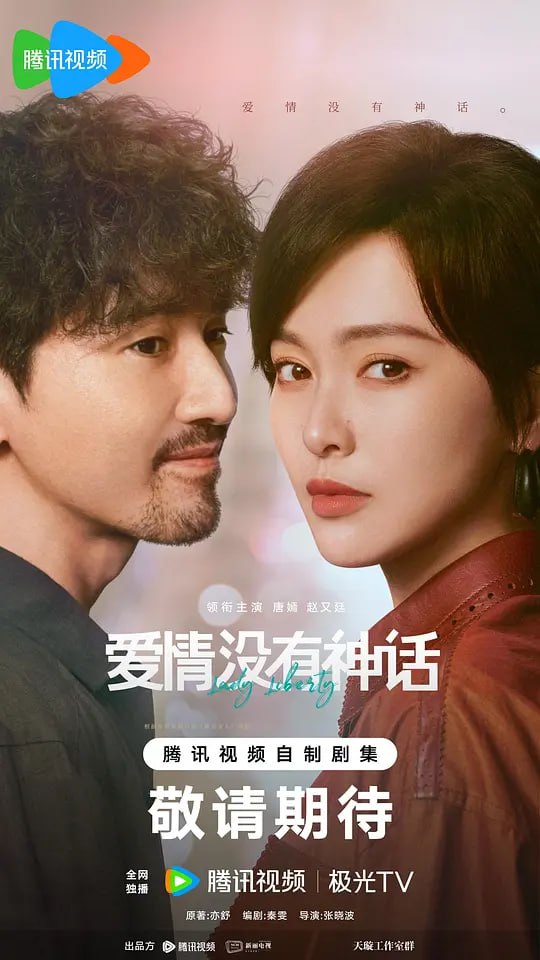爱情没有神话（2026）WEB- 4K HDR DV杜比视界 第9集