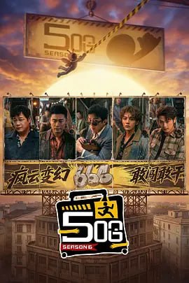 哈哈哈哈哈/五哈 第六季（2026）web-4K MAXPLUS 60FPS 第10集
