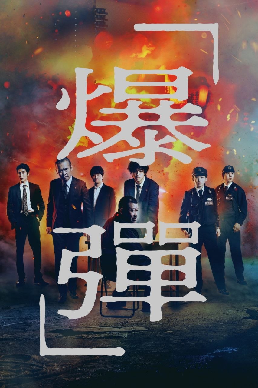 爆弹(2026)【WEB-DL.1080p】【内嵌繁中】【悬疑/犯罪】