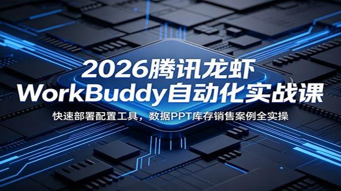 2026腾讯龙虾WorkBuddy自