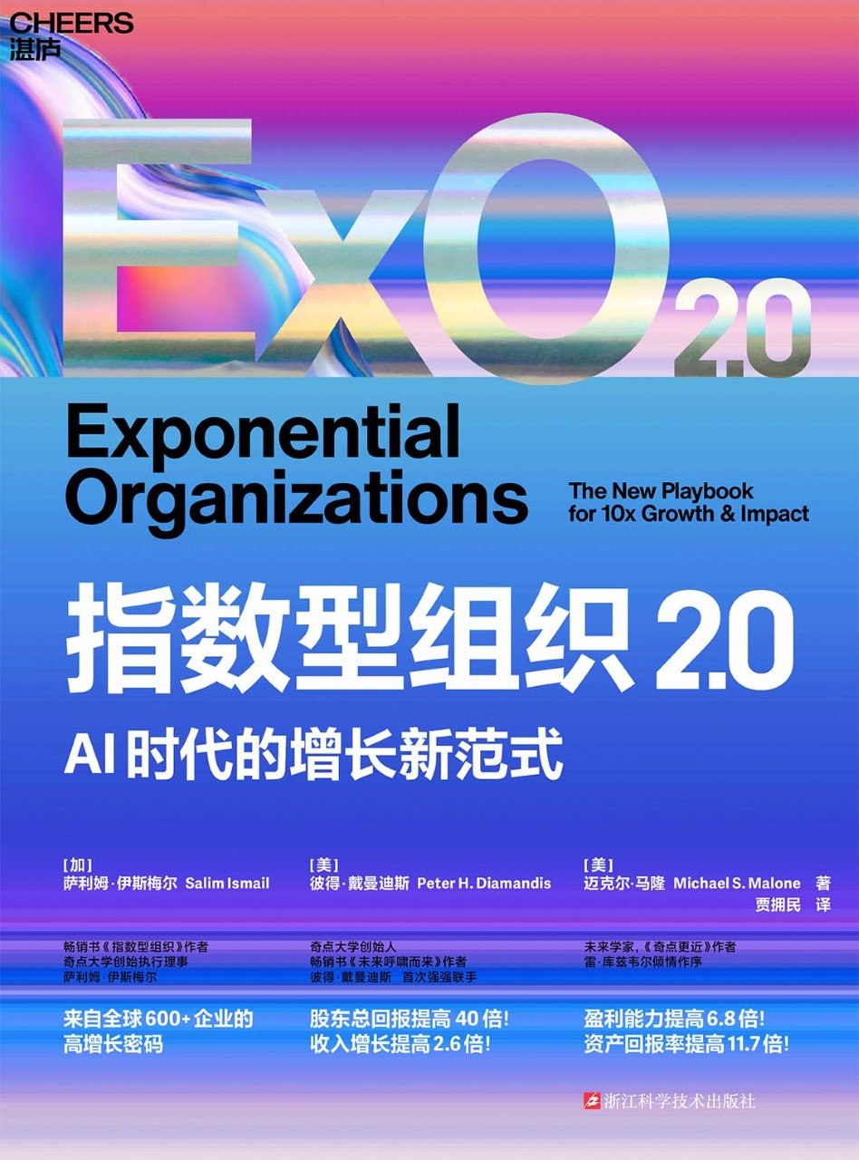 《指数型组织2.0：AI时代的增长新范式》（azw3+epub+mobi+pdf)
