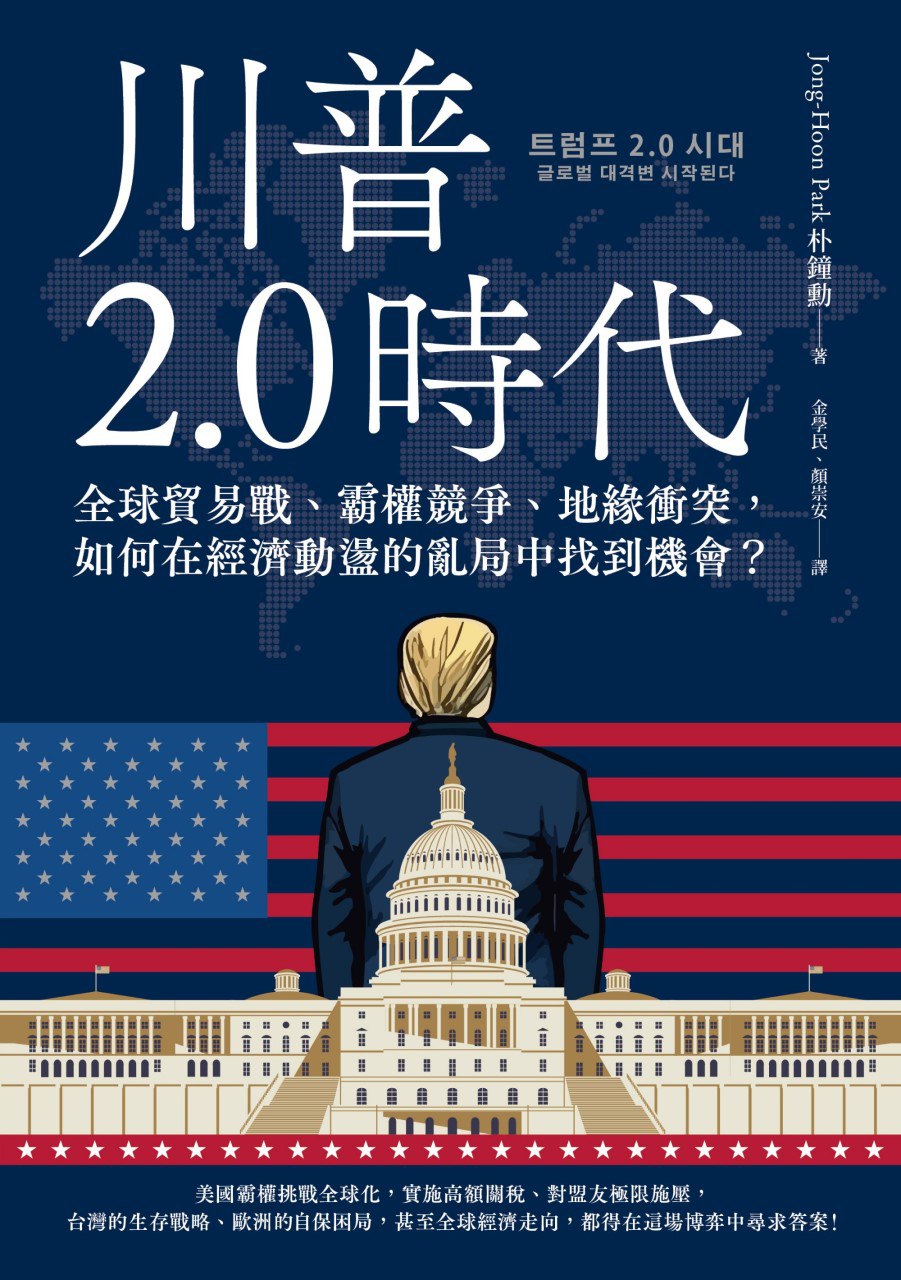 《川普2.0时代：全球贸易战、霸权竞争、地缘冲突，如何在经济动荡的乱局中找到机会？》（azw3+epub+mobi+pdf)