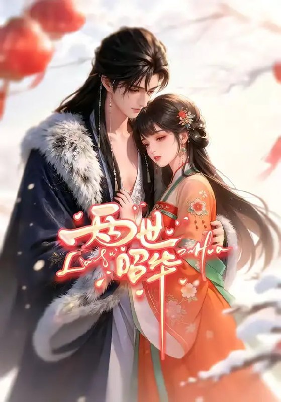 两世昭华（21 集）动漫