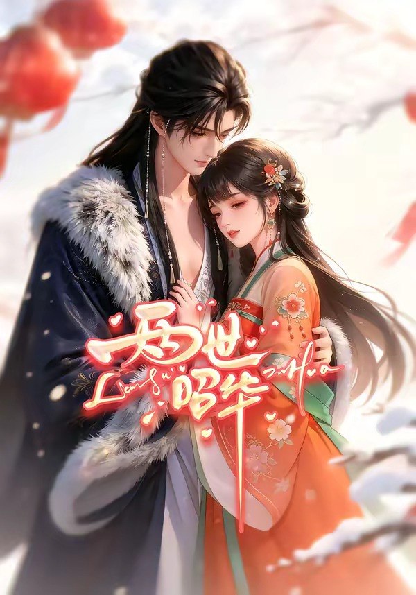 两世昭华 (21集) | 短剧