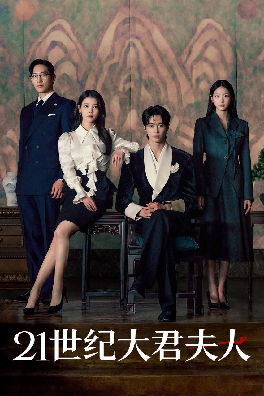 21世纪大君夫人（2026）Disney+ 1080p 内封官中 S01E01-E09